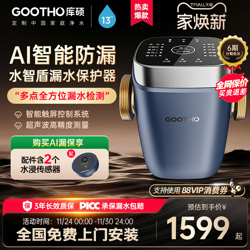 GOOTHO漏水保护器水智盾AI超声波水浸卫士高精度全屋防漏WIFI物联