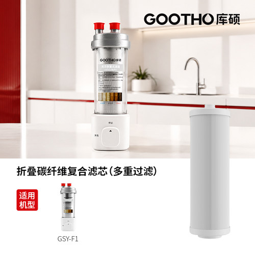 GOOTHO库硕前置过滤器双芯大白瓶专用滤芯
