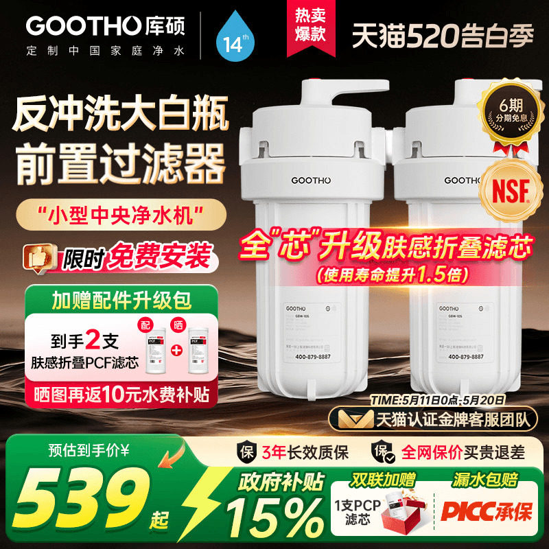 GOOTHO反冲洗大白瓶前置过滤器家用自来水龙头全屋通用滤芯净水器