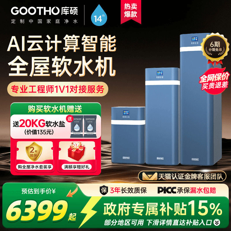 GOOTHO软水机净水器水灵系列全屋家用中央净水软水系统厨下别墅