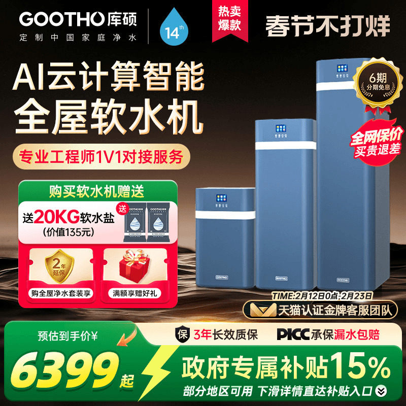 GOOTHO软水机净水器水灵系列全屋家用中央净水软水系统厨下别墅