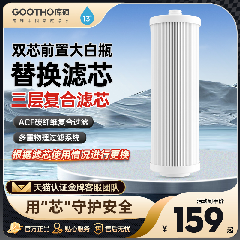 GOOTHO库硕前置过滤器双芯大白瓶专用滤芯