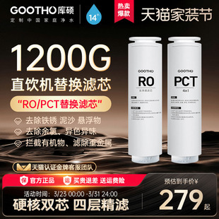 GOOTHO水灵系列净水器家用直饮机滤芯PCR复合滤芯 RO反渗透滤芯