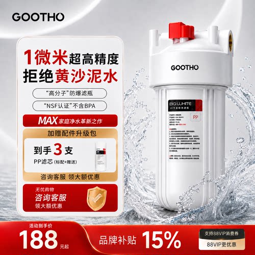 GOOTHO大白瓶前置过滤器除氯阻垢