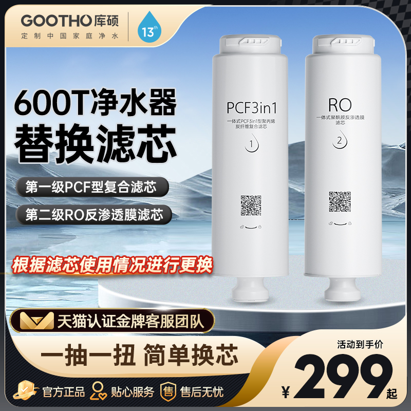 GOOTHO库硕GR600T型RO反渗透滤芯PCF3in1型复合滤芯