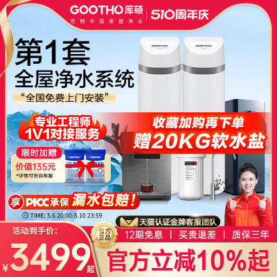 GOOTHO软水机家用全屋净水系统