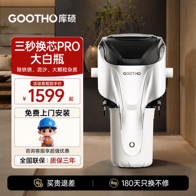库硕 3S换芯Pro大白瓶前置过滤器三秒换芯自来水除余氯家用净水器