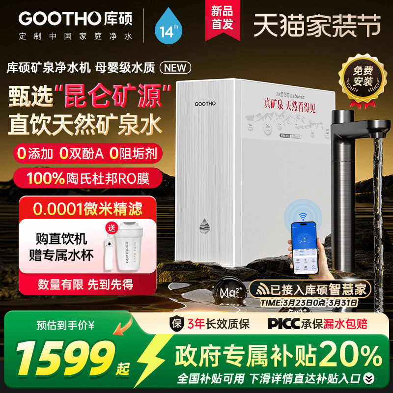 【政府补贴】GOOTHO库硕净水器真矿泉双芯1000G家用直饮净饮机