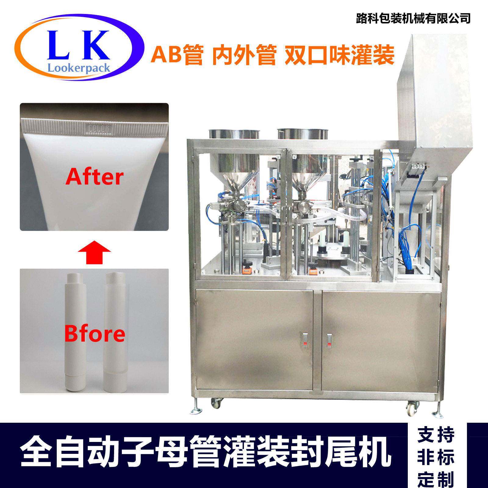 化妆品、牙膏、护发素等双口味产品内外管定制全自动化灌装封尾机