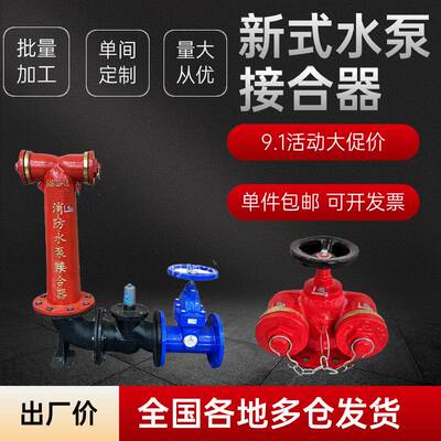 新式水泵接合器球墨铸铁地上地下式多功能结合器水泵室外消防器材