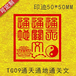 道家印章 佛家印章 TG09通天通地s通关文 篆刻光敏印章 来图定制