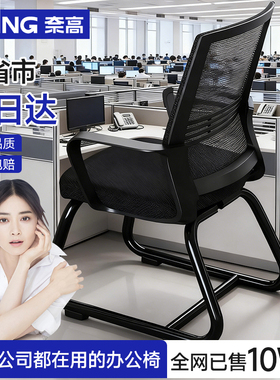 奈高（NAIGAO）椅子电脑椅办公椅会议椅座椅人体工学椅网布弓形椅