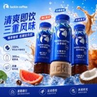 瑞幸即享咖啡饮料300ml瓶装即饮生椰拿铁柚C美式咖啡网红休闲饮品