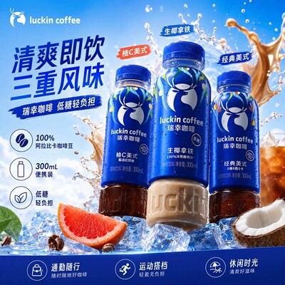 瑞幸即享咖啡饮料300ml瓶装即饮生椰拿铁柚C美式咖啡网红休闲饮品