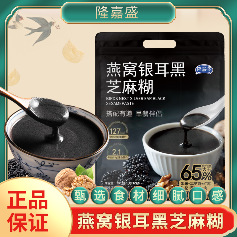 【2袋送瑶瑶杯】隆嘉盛燕窝银耳黑芝麻糊即食冲饮300g独立包装