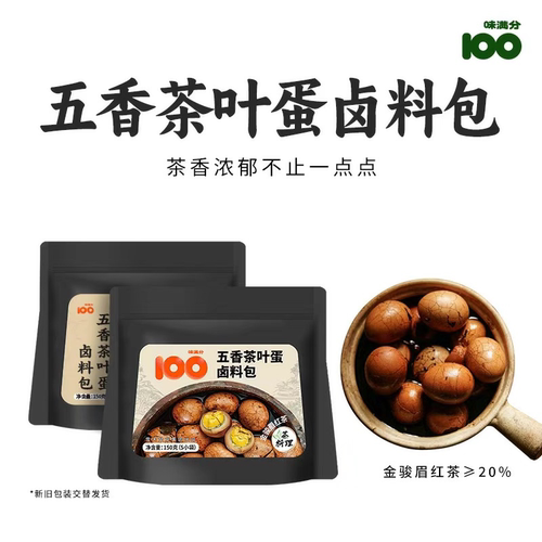 茶香浓郁！味满分茶叶蛋卤料包