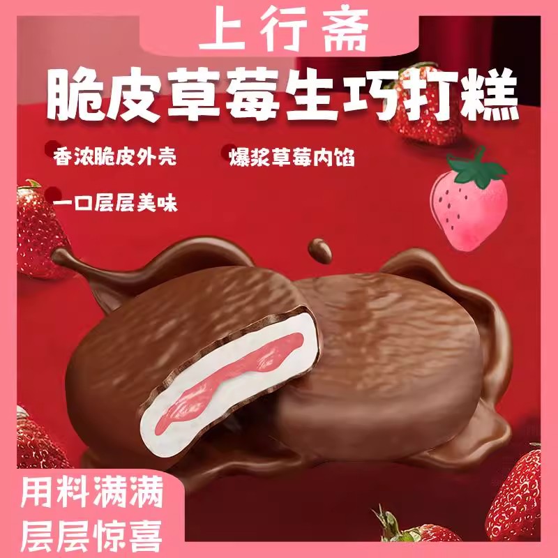 【到手2盒】脆皮草莓生巧打糕派