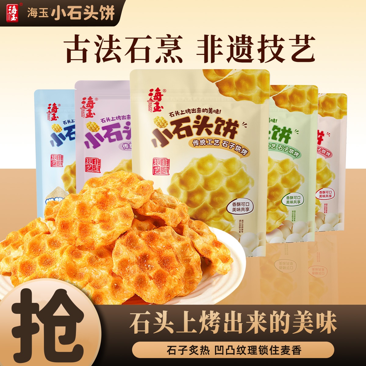 海玉小石头饼传统山西特产108g*5包饼干办公室网红休闲零食小吃
