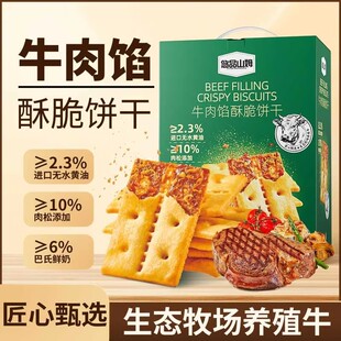 悠品山姆牛肉馅酥脆饼干营养解馋肉松晚上充饥咸味休闲好吃小零食