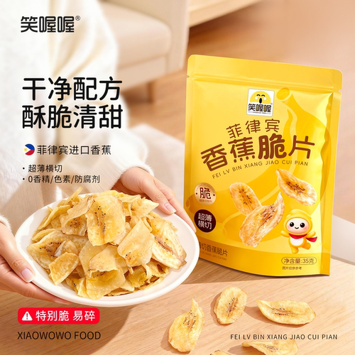 超薄香脆！笑喔喔菲律宾香蕉脆片