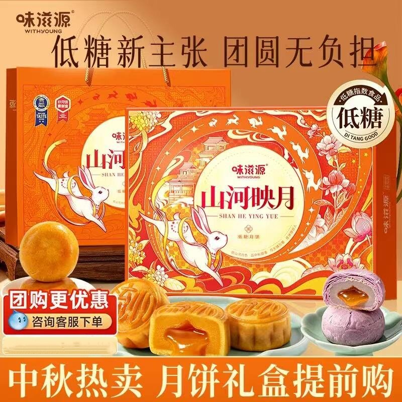 味滋源山河映月低糖月饼礼盒500g