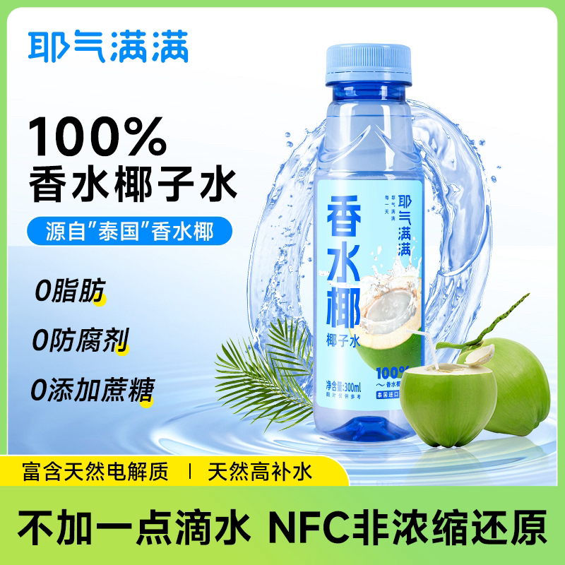 健身解渴耶气满满100%香水椰青水nfc果汁夏天解渴饮品进口椰子