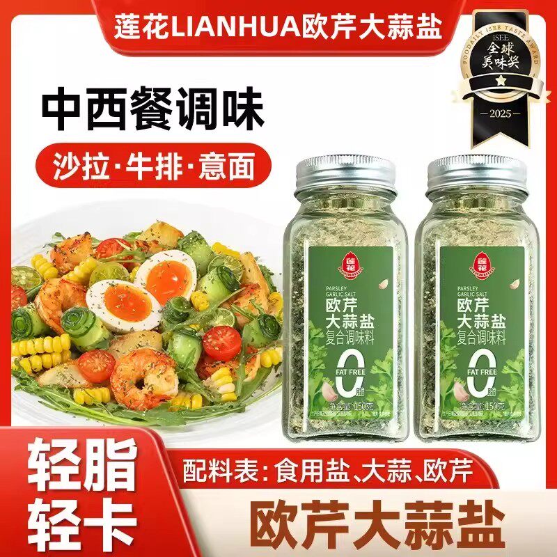 莲花欧芹大蒜盐150g瓶装水煮菜轻食沙拉伴侣中西餐料理多用调味料