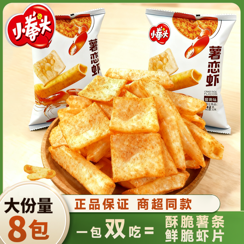 【到手八包】小拳头薯条虾片薯恋虾一包双吃网红休闲解馋零食小吃