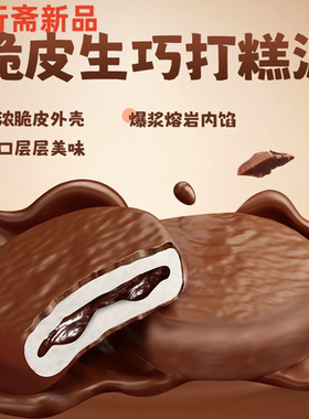 上行斋脆皮熔岩生巧打糕派 巧克力下午茶 雪媚娘夹心麻薯零食