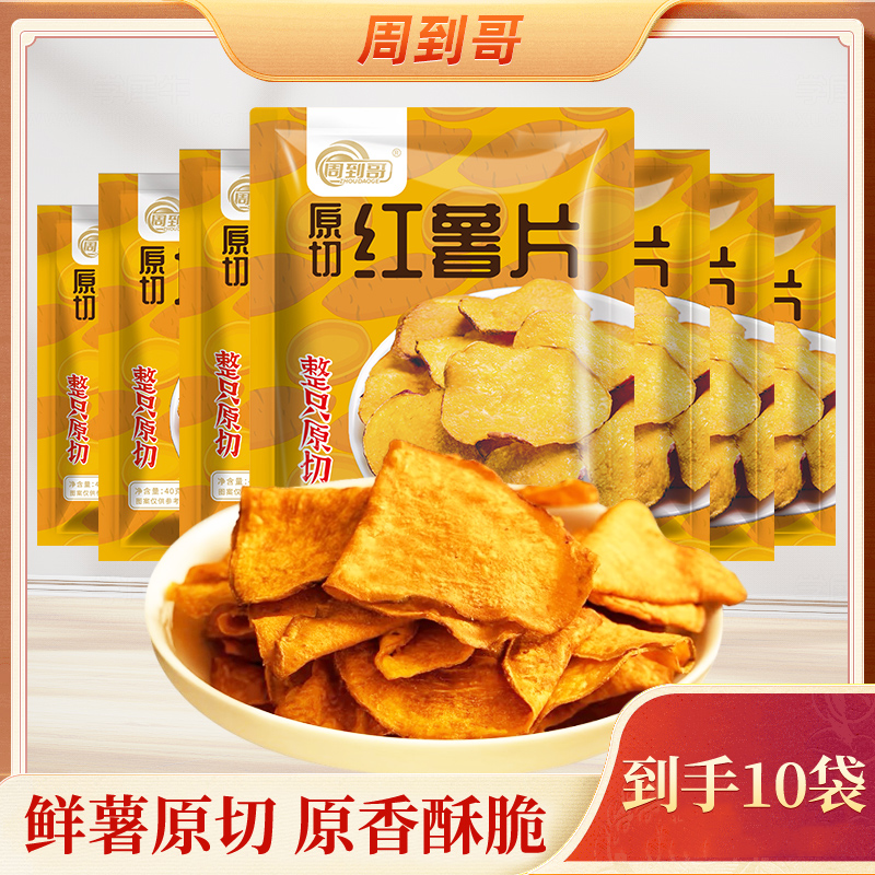 酥脆美味！周到哥原切红薯片