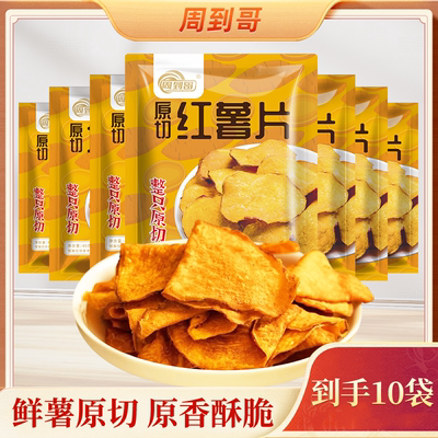 酥脆美味！周到哥原切红薯片