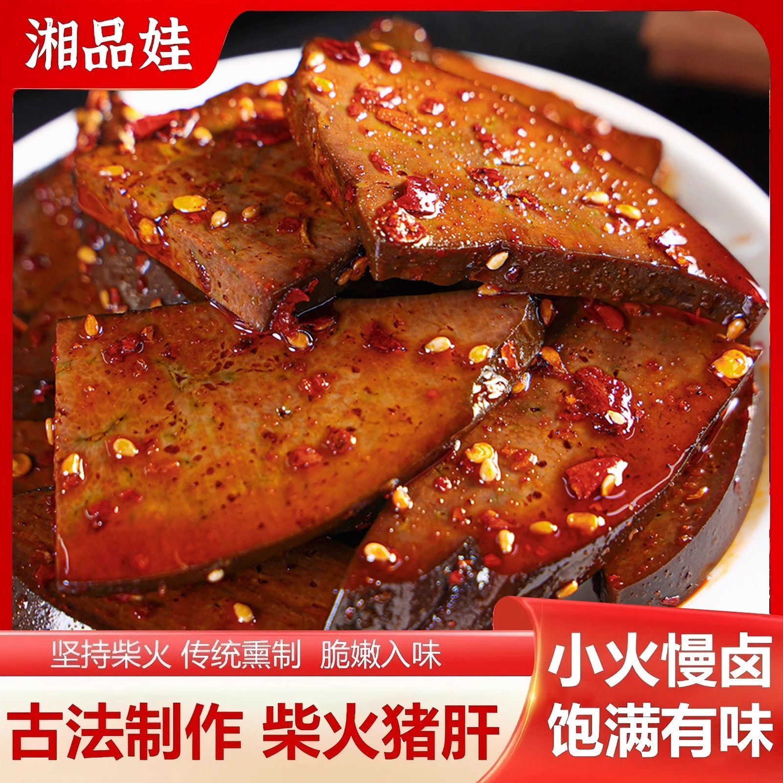 香辣过瘾！湘品娃柴火猪肝