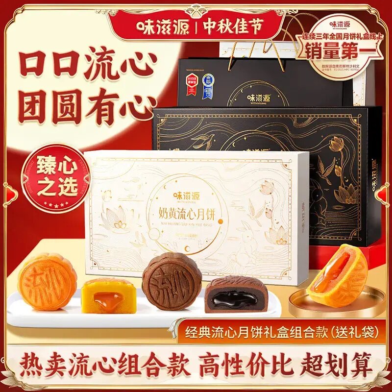 流心口感!味滋源流心月饼礼盒