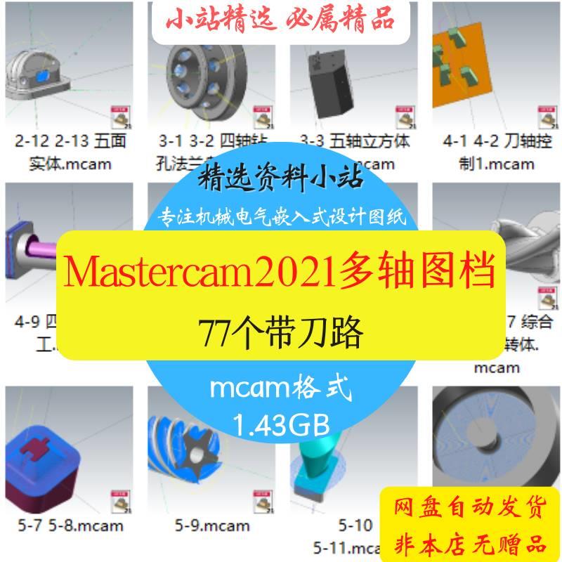 MasterCAM2021/MC2021多轴编程带刀路图档练习四轴五轴程序模型