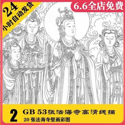 G011 法海寺壁画高清工笔白描73张电子素材（含20张彩图） 可打印