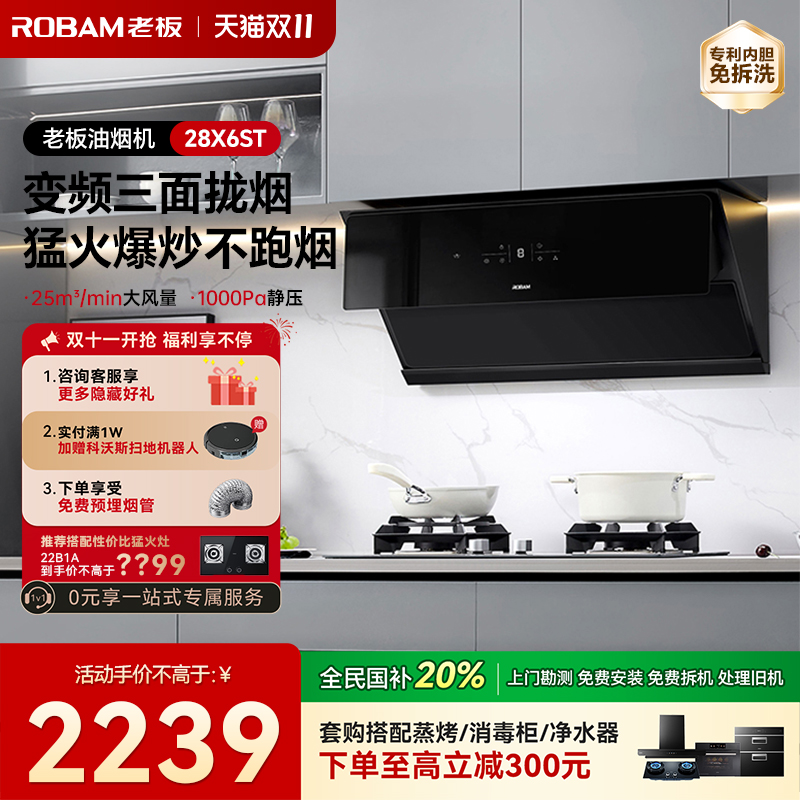 【保价双11】老板油烟机28X6ST
