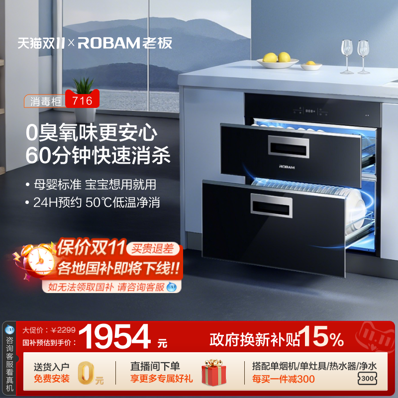 【保价双11】老板XZ716A消毒柜