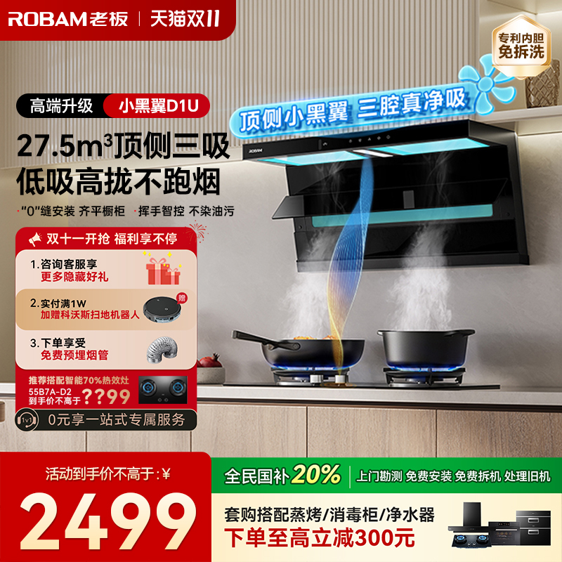 【保价双11】老板D1P油烟机