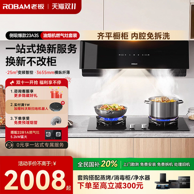 【保价双11】老板侧吸烟灶套装