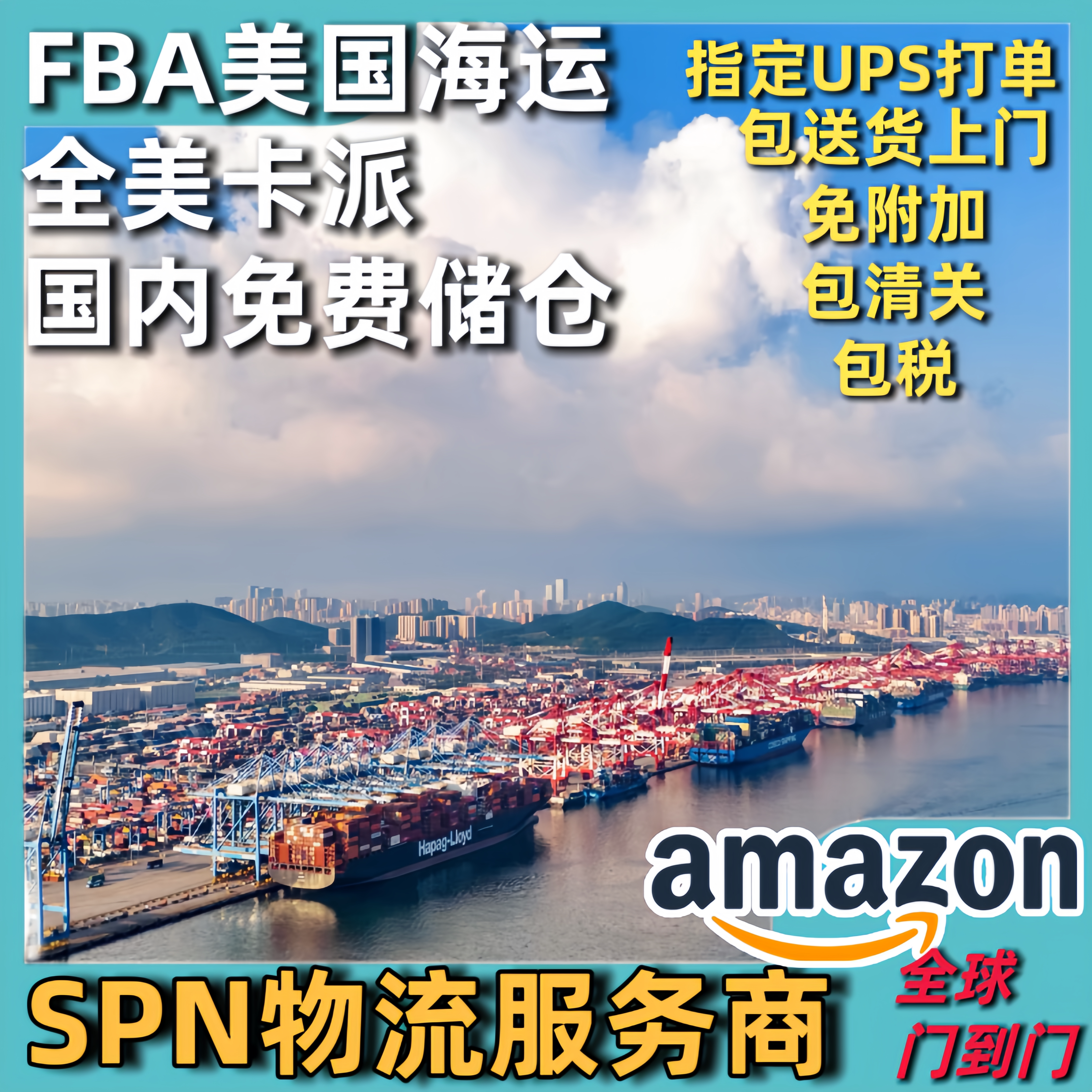 亚马逊美国SPN国际快递物流整柜出海美空海运头程一站式快速清关