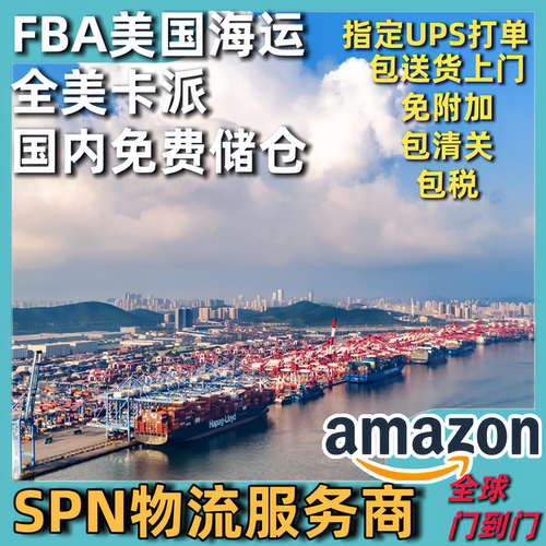 亚马逊美国SPN国际快递物流整柜出海美空海运头程一站式快速清关