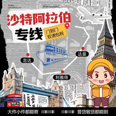 中东沙特小包超大件空海运双清