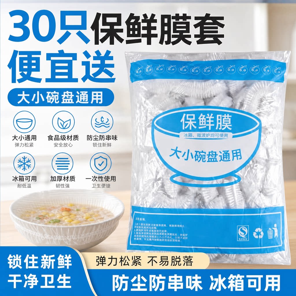30只保鲜膜套大小碗盘通用食品级防尘防串味冰箱微波炉可用一次性