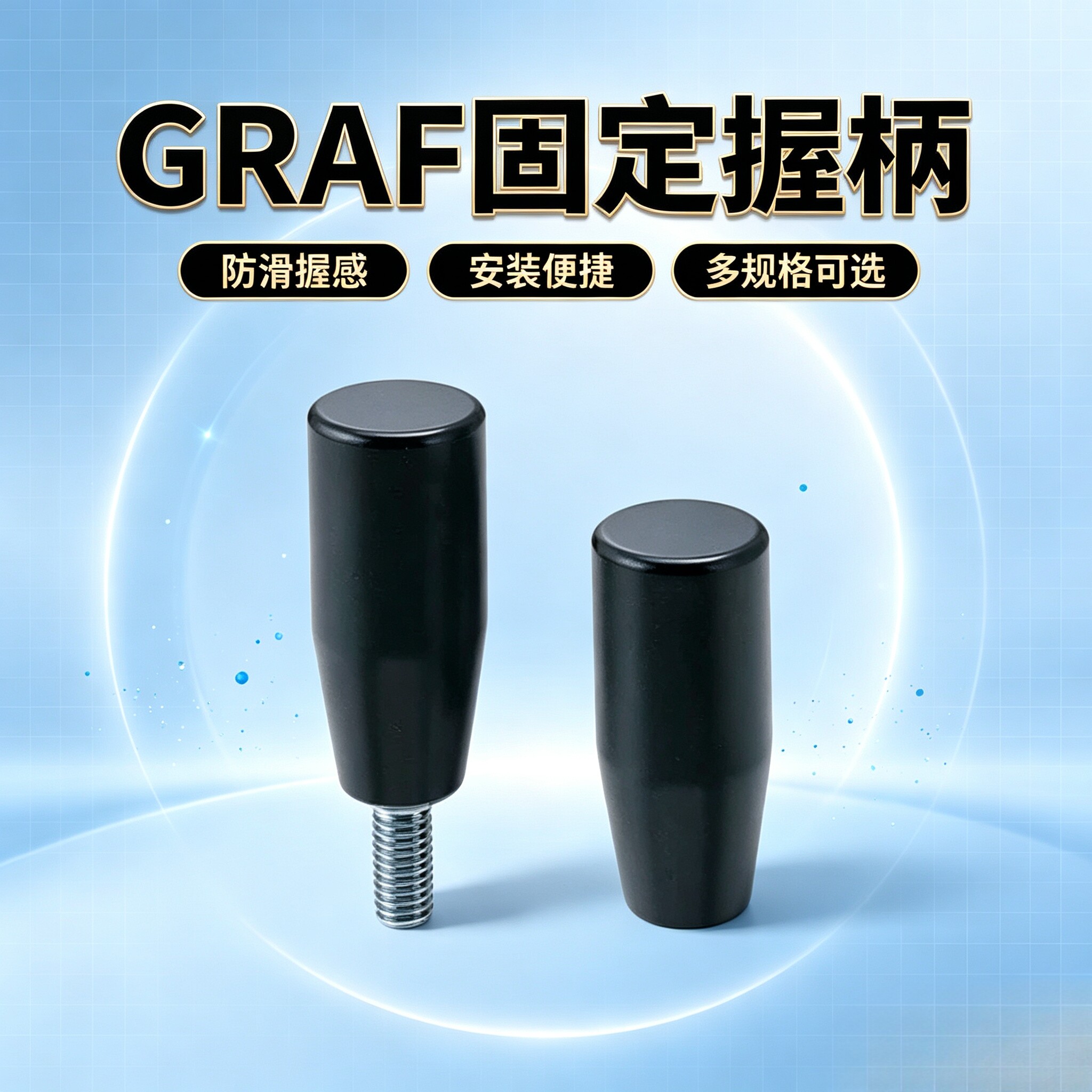 GRAM6/8/102F固定握柄S