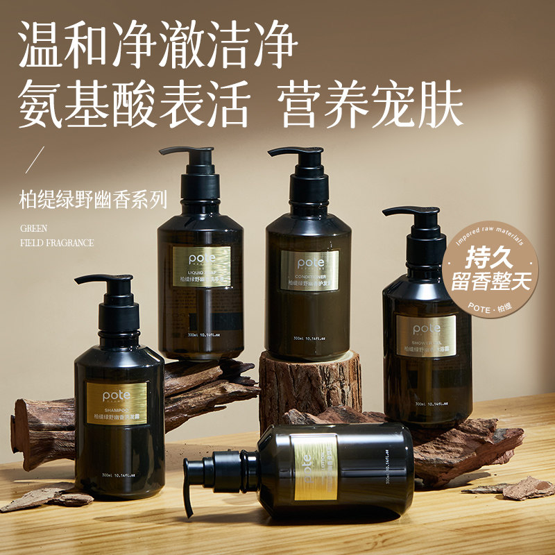 pote柏缇绿野幽香持久留香沐浴露洗发水护发素