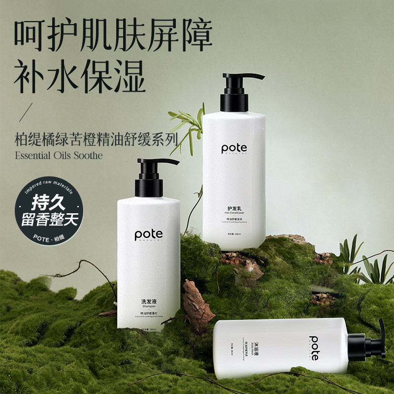 pote柏缇橘绿苦橙精油舒缓滋养持久留香沐浴露护发素洗发水