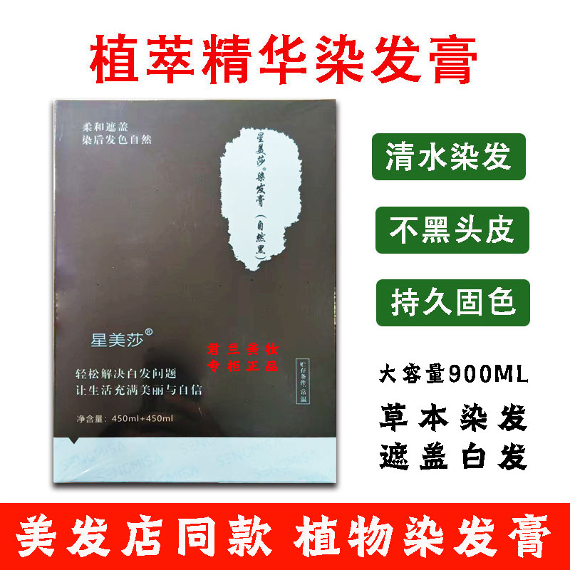 星美莎生机黑发霜染发膏植物清水染发剂自然黑色盖白发美发焗黑油图片