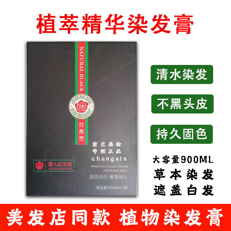 钱喜爱人红玫瑰染发膏清水植物染盖白