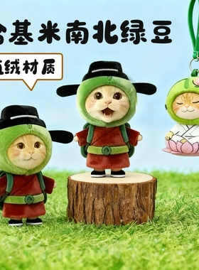 哈基米南北绿豆猫植绒挂件少女心卡通系列公仔玩偶简约现代毛绒