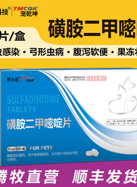 磺胺二甲嘧啶片狗狗球虫驱虫药猫咪弓形虫兔子果冻便拉稀血便球虫